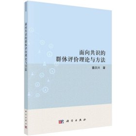 面向共识的群体评价理论与方法