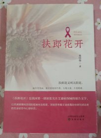 扶郎花开--深度关注艾滋病报告文学