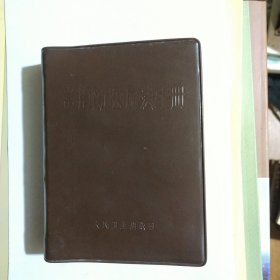 常用新医疗法手册（针灸）