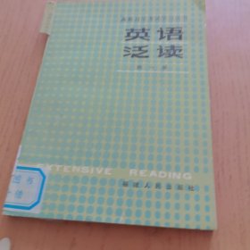 高教自学考试学习丛书英语泛读 第一册