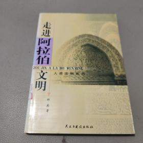 走进阿拉伯文明——人类文明系列     馆藏书