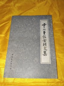 中国烹饪古籍丛刊 云林堂饮食制度集