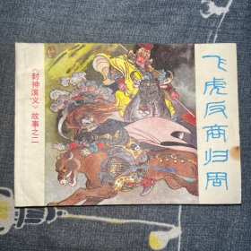 飞虎反商归周（连环画）