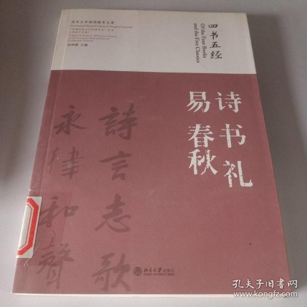 “中国传统文化经典名句”丛书·书法艺术卷：四书五经·诗 书 礼 易 春秋