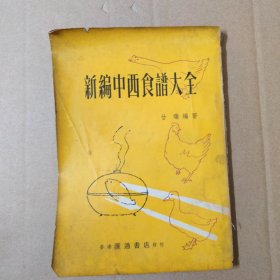 新编中西食谱大全 1966年出版