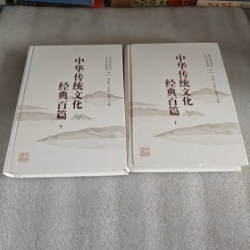 中华传统文化经典百篇上下