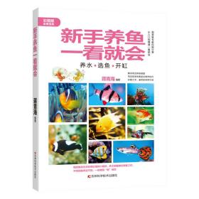 新手养鱼一看就会 观赏鱼病虫害防治、选水事项、鱼食饵料、饲养环境等方面为读者提供浅显易懂、操作性强的饲养方法。