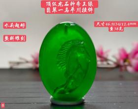 顶级龙石种帝王绿翡翠一马平川挂件，整料雕刻，水头超好，超级完美，重38克f