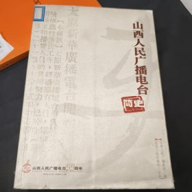 山西人民广播电台简史:山西人民广播电台55周年:1949.4.25~2004.4.25