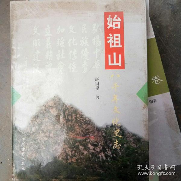 始祖山八千年文化史志