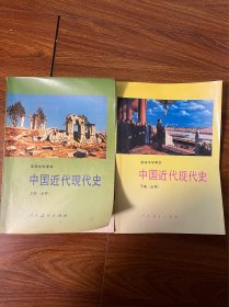 高级中学课本中国近代现代史:必修