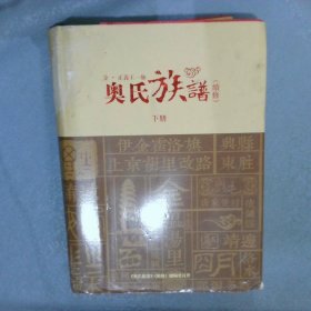 奥氏族谱  续修   下册