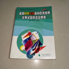 全国初中生物奥林匹克竞赛优秀试题精选及解答