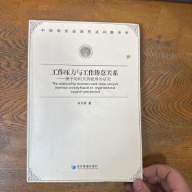 工作压力与工作倦怠关系：基于组织支持视角的研究