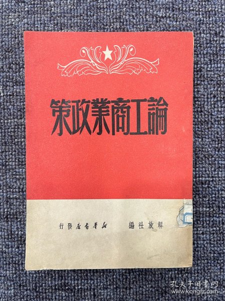 论工商业政策 1949年6月