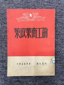 论工商业政策 1949年6月