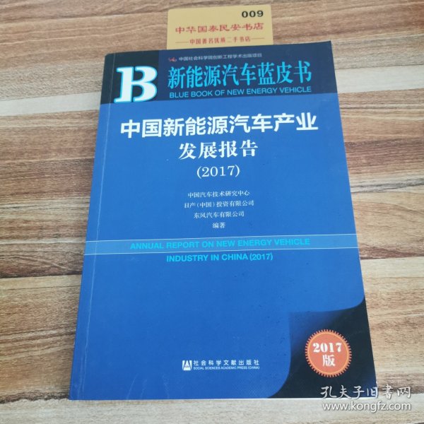 中国新能源汽车产业发展报告（2017）/新能源汽车蓝皮书