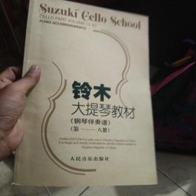 铃木大提琴教材：钢琴伴奏谱（第1-8册）