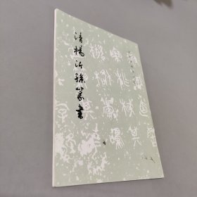清杨沂孙篆书