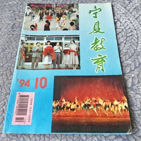 宁夏教育 1994年第10期 总第152期