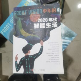 少年时 85:2020年代智能生活