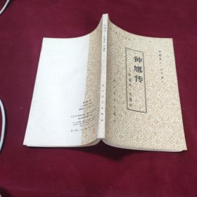 钟馗传：斩鬼传平鬼传