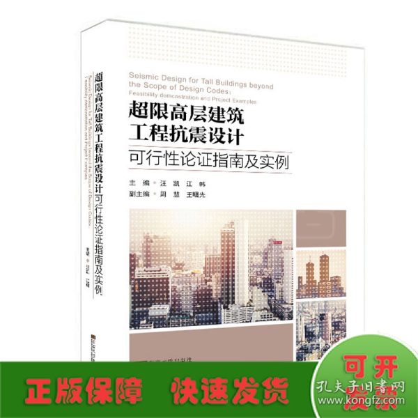 超限高层建筑工程抗震设计可行性论证指南及实例