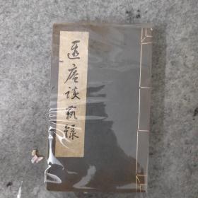 遐庵谈艺录（单本）