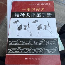 一眼识好犬：纯种犬评鉴手册