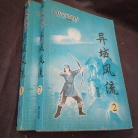 异域风流1～2册