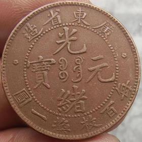 铜板广东省造光绪元宝背龙每百枚换一圆每元当制钱十文，