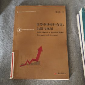 證券市場(chǎng)審計(jì)合謀：識(shí)別與規(guī)制