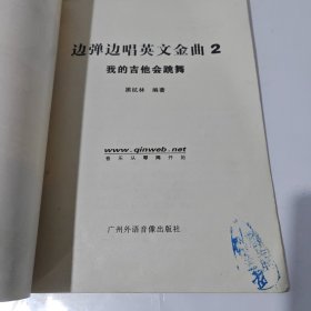 边弹边唱英文金曲2我的吉他会跳舞《书角破损几后页有黄印》