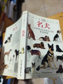 名犬：全世界300多种名犬的彩色图鉴