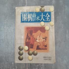 围棋战术大全