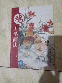 鸡工笔画法