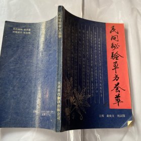 民间秘验单方荟萃