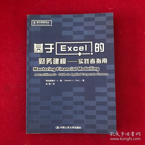 基于Excel的财务建模：实践者指南