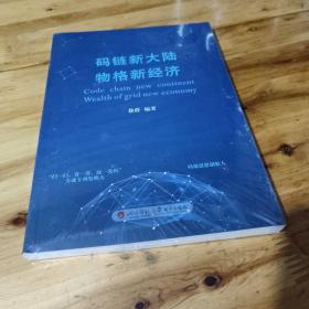 码链新大陆物格新经济（未拆封）