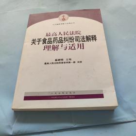 最高人民法院关于食品药品纠纷司法解释理解与适用