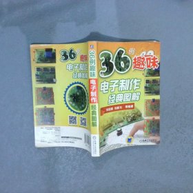 36例趣味電子制作經(jīng)典圖解