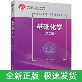 基礎(chǔ)化學(xué)(第2版)