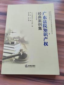 《广东法院知识产权经典案例集》（2010-2015年卷）