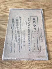 政治学习 1955 停刊号