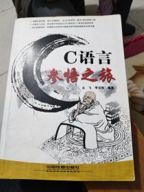 C语言参悟之旅