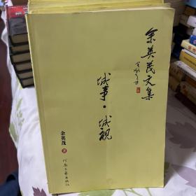 余英茂文集12本合售～城事城视，风物风华，月食黑子，真相追问，军旅军魂，游子桑梓，警事警视，我们面孔，倒茶验手，红尘红袖，法苑法眼，大山大地