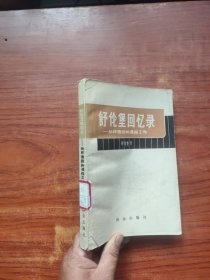 舒伦堡回忆录：纳粹德国的谍报工作