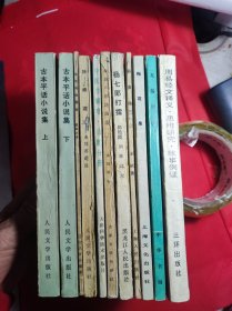 《杨七郎打擂》长篇大书杨家将之一 81 11 一版一印 85品。B2