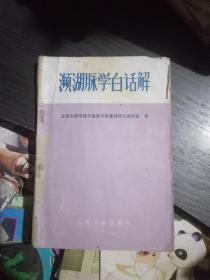 濒湖脉学白话解(品相不好)