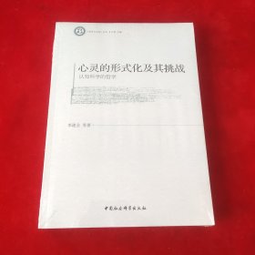 心灵的形式化及其挑战：认知科学的哲学